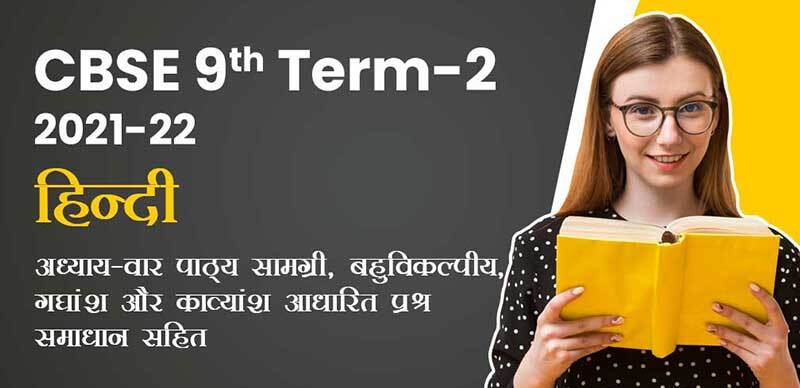 CBSE 9th Term-2 2021-22 : हिन्दी अध्याय-वार  पाठ्या सामग्री, बहुविकल्पीय , गद्यांश और काव्यांश आधारित प्रश्न समाधान सहित