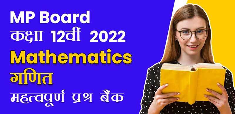 MP Board कक्षा 12वी 2022 : Mathematics - गणित महत्वपूर्ण  प्रश्न बैंक