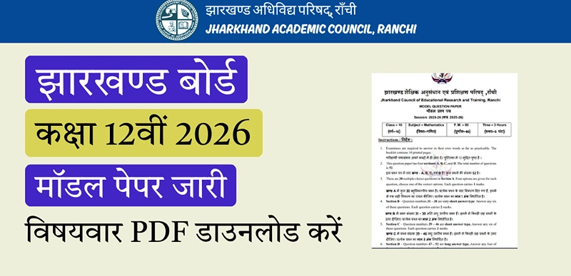 JAC Board 12th Model Paper 2026 : झारखण्ड बोर्ड 12वीं मॉडल पेपर जारी - विषयवार PDF डाउनलोड करें