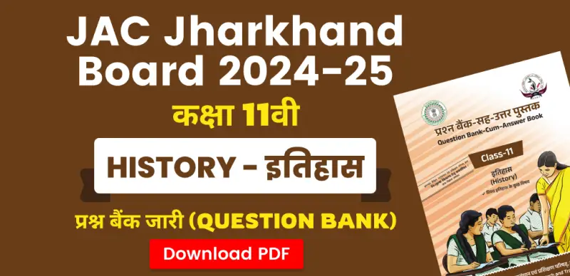 JAC Board 11th History Question Bank 2024-25: इतिहास कक्षा 11वीं प्रश्न बैंक जारी – सभी चैप्टर की PDF डाउनलोड करें
