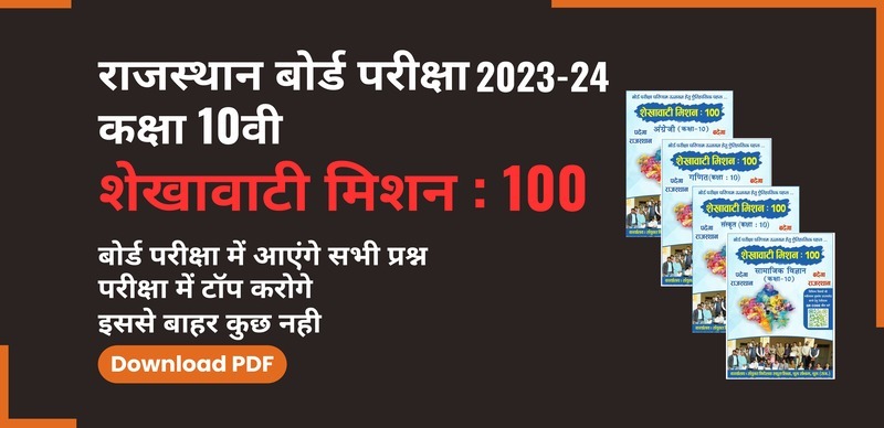 राजस्थान बोर्ड की कक्षा दसवीं बोर्ड परीक्षा 2024 : Shekhawati Mission 100 (शेखावटी मिशन 100) Question Bank 2024; समस्त विषय के लिए FREE PDF डाउनलोड करे
