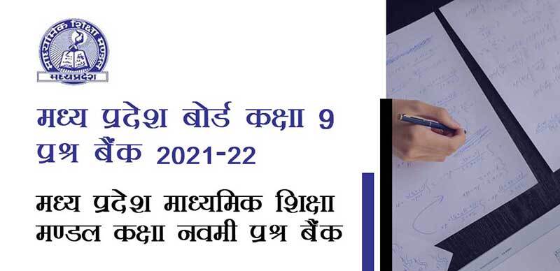 मध्य प्रदेश कक्षा-9 प्रश्न बैंक 2021-22 : मध्य प्रदेश माध्यमिक शिक्षा मण्डल कक्षा नवमी प्रश्न बैंक