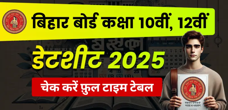 BSEB Bihar Board 10th, 12th Date Sheet 2025 Out : इंटर की परीक्षाएं 1 फरवरी से, मैट्रिक की 17 फरवरी से – देखें पूरा टाइम-टेबल
