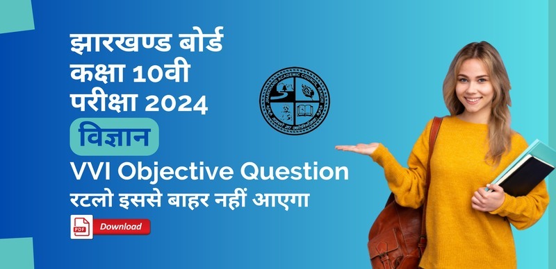 JAC Board Class 10th Science 2024 : जैक बोर्ड कक्षा 10वीं विज्ञान वस्तुनिष्ठ प्रश्न ( VVI Objective Question )[ PDF Download ] - रटलो इससे बाहर नहीं आएगा