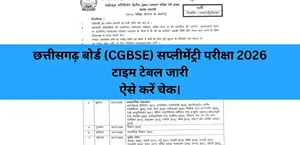 छत्तीसगढ़ बोर्ड (CGBSE) सप्लीमेंट्री परीक्षा 2026: कक्षा 10वीं और 12वीं का टाइम टेबल जारी - यहाँ डाउनलोड करें पूरा शेड्यूल