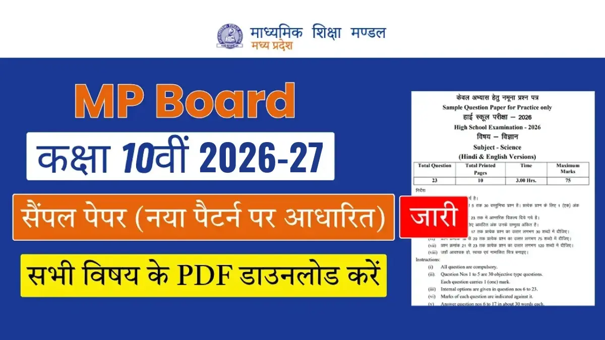 MP Board 10th Sample Paper 2026-27: नया पैटर्न पर आधारित  सैंपल पेपर जारी; सभी विषय की PDF डाउनलोड करें