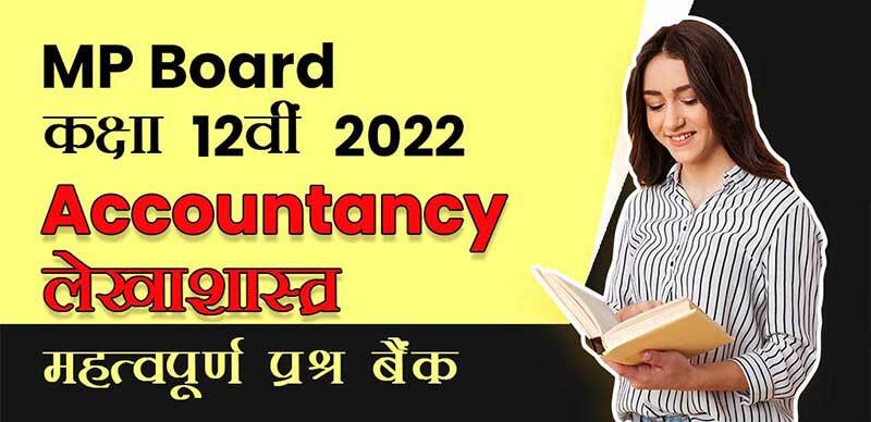 MP Board कक्षा 12वी 2022 : Accountancy - लेखाशास्त्र महत्वपूर्ण  प्रश्न बैंक