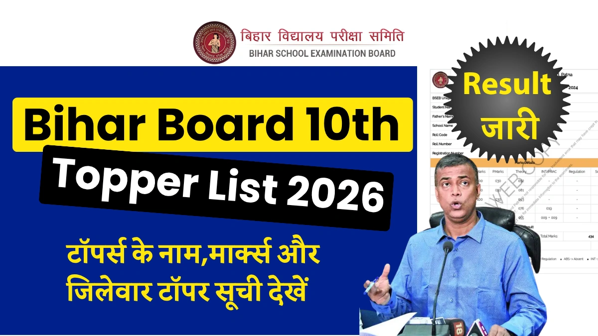 Bihar 10th Toppers List 2026: 81.79% स्टूडेंट्स पास- पुष्पांजलि कुमारी & सबरीन परवीन बनी टॉपर | नाम, मार्क्स और जिलेवार सूची