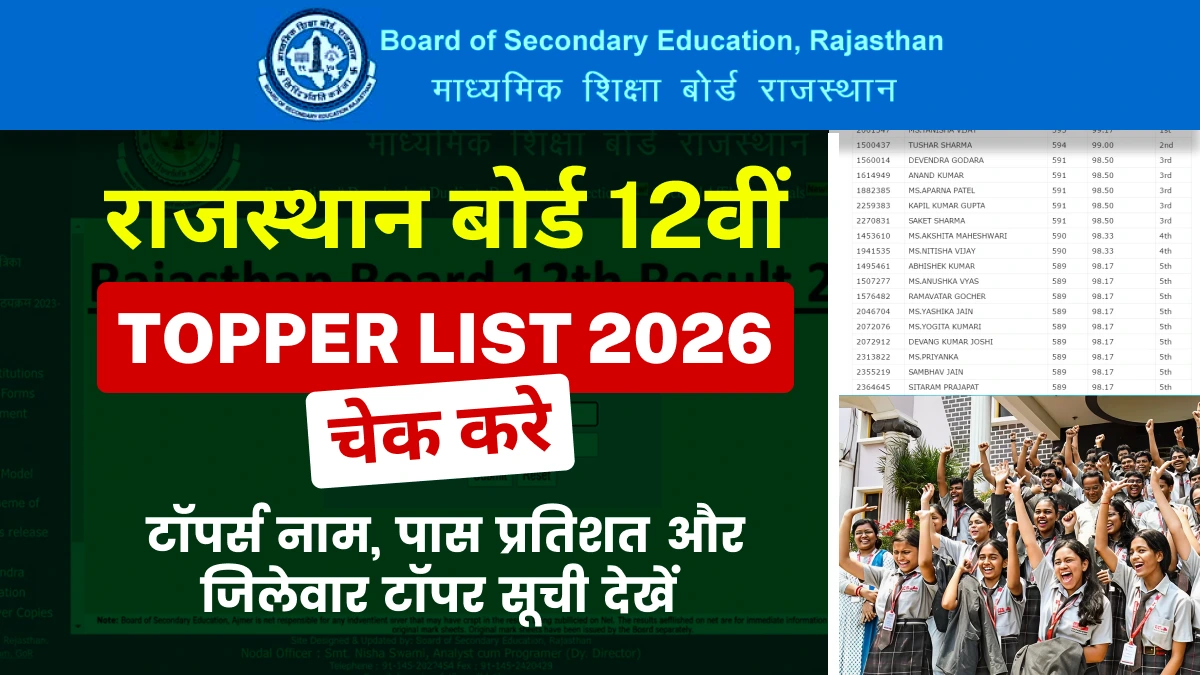 RBSE 12th Toppers List 2026 : 93.64% स्टूडेंट्स पास- कोटा की दीपिका बनी टॉपर | नाम, मार्क्स और जिलेवार सूची | लड़कियां आगे