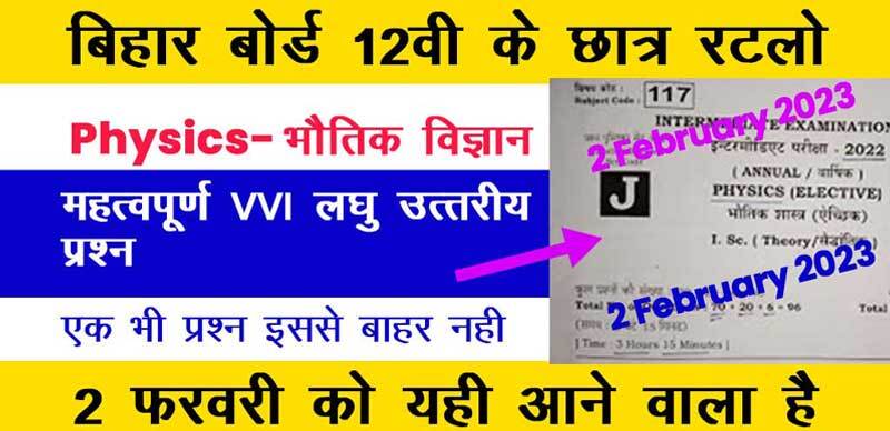 बिहार बोर्ड 12वी भौतिक विज्ञान परीक्षा 2023 : अध्याय-वार महत्वपूर्ण VVI लघु उत्तरीय  प्रश्‍न उत्तर के साथ