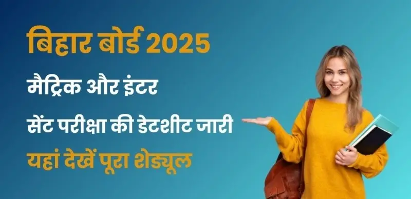 BSEB Bihar Board Sent UP Exam Datesheet 2025 : बिहार बोर्ड मैट्रिक और इंटर सेंट परीक्षा की डेटशीट जारी – यहां देखें पूरा शेड्यूल