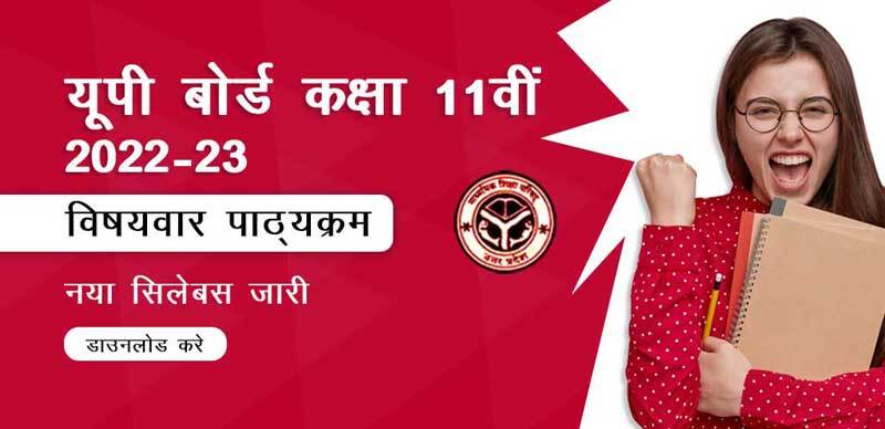 UP Board कक्षा 11वी  2022-23 : विषयवार पाठ्यक्रम (Subject-wise Syllabus) डाउनलोड करे