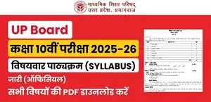 UP Board Class 10 Syllabus 2025-26 जारी – सभी विषयों की ऑफिशियल PDF डाउनलोड करें
