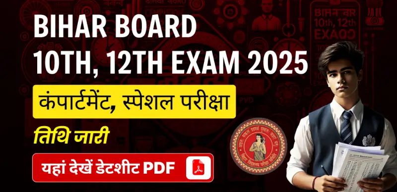 BSEB Compartment Exam 2025 Date OUT: 10वीं, 12वीं कम्पार्टमेंट और स्पेशल परीक्षा की तारीखें जारी, यहां देखें पूरा टाइमटेबल