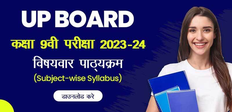 UP Board कक्षा 9वी 2023-24 : विषयवार पाठ्यक्रम (Subject-wise Syllabus) डाउनलोड करे