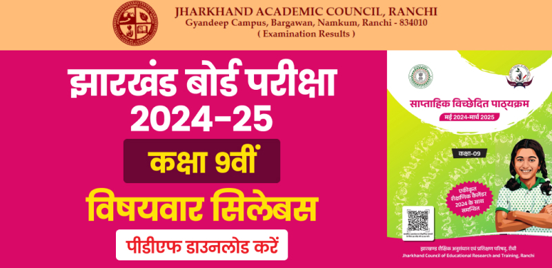 JAC Board 9th Syllabus 2024-25 (Released) : झारखंड बोर्ड कक्षा 9वीं के लिए विषयवार सिलेबस; पीडीएफ डाउनलोड करें