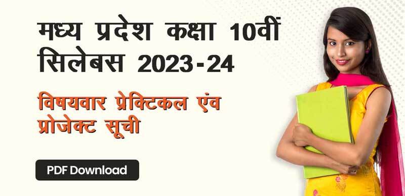 MP Board 10th Practical 2023-24 : मध्य प्रदेश कक्षा 10वीं  विषयवार प्रेक्टिकल एवं प्रोजेक्‍ट सूची; PDF Download