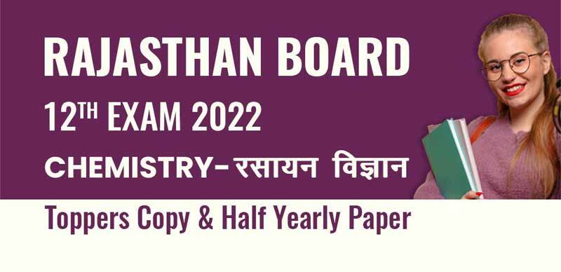 Rajasthan Board 12th Exam 2022 : Chemistry-रसायन विज्ञान Toppers Copy & Half Yearly Paper