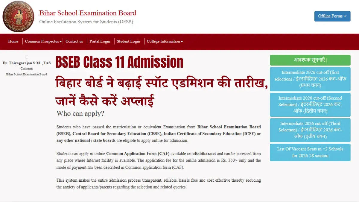 BSEB Class 11 Admission: बिहार बोर्ड ने बढ़ाई स्पॉट एडमिशन की तारीख, जानें कैसे करें अप्लाई