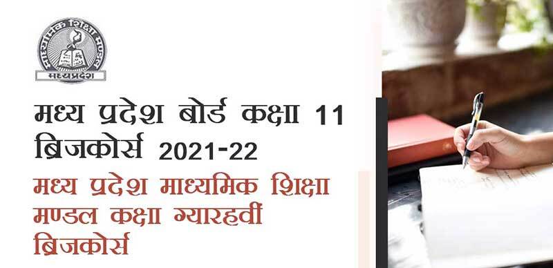 मध्य प्रदेश कक्षा-11 ब्रिजकोर्स 2021-22 : मध्य प्रदेश माध्यमिक शिक्षा मण्डल कक्षा ग्यारहवीं ब्रिजकोर्स