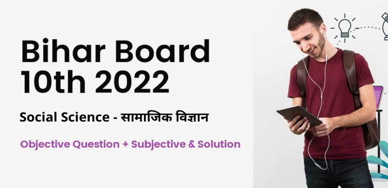 Bihar Board 10th 2022 : Social Science - सामाजिक विज्ञान Objective + Subjective Question & Solution