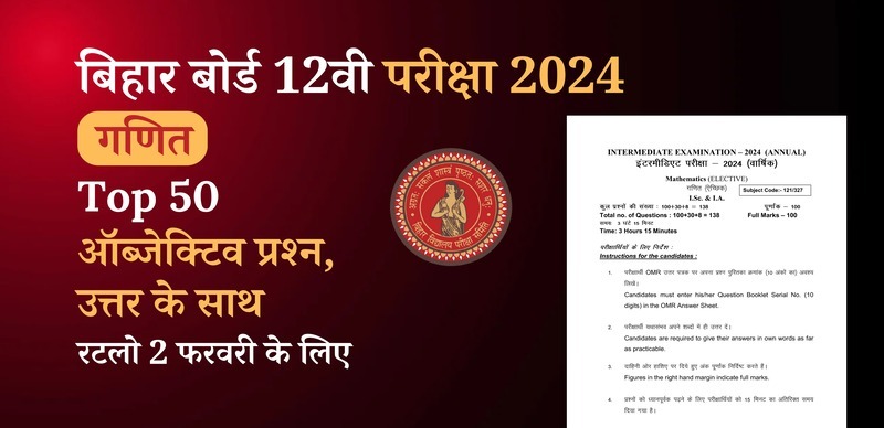 Bihar Board 12th Maths Exam 2024 : VVI Important गणित Top 50 ऑब्जेक्टिव प्रश्‍न (Objective Question) उत्तर के साथ; रटलो 2 फरवरी के लिए