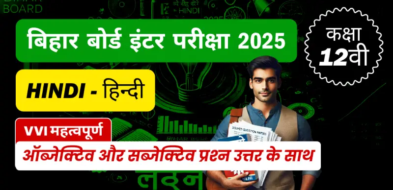 Bihar Board Inter Hindi Exam 2025 : कक्षा 12 हिन्दी VVI महत्वपूर्ण ऑब्जेक्टिव और सब्जेक्टिव प्रश्न उत्तर के साथ