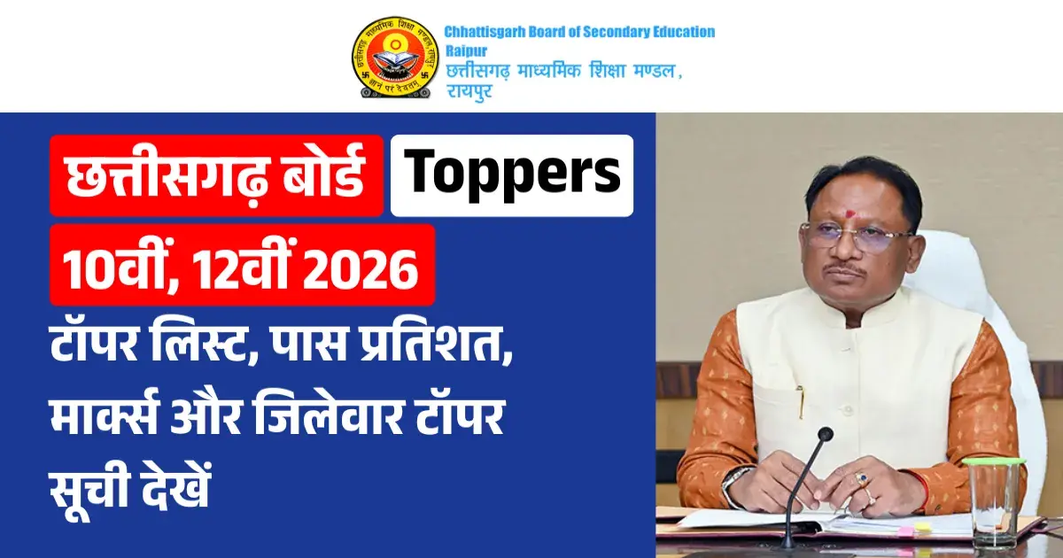 CG Board Toppers List 2026: 12वीं में रिया साहू, 10वीं में संध्या नायक ने किया टॉप - पास प्रतिशत और जिलेवार लिस्ट यहाँ देखें