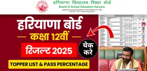 Haryana Board Topper List 2025 Out : टॉपर लिस्ट, पास प्रतिशत और जिलेवार टॉपर सूची देखें