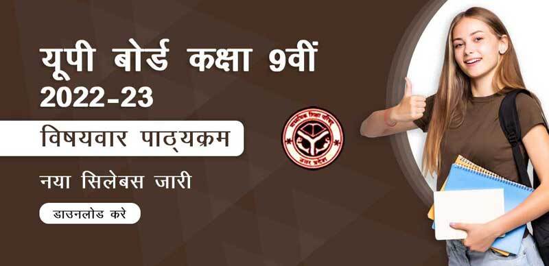 UP Board कक्षा 9वी 2022-23 : विषयवार पाठ्यक्रम (Subject-wise Syllabus) डाउनलोड करे