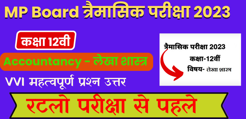 MP Board 12th Accountancy Trimasik Exam 2023-24 : एमपी बोर्ड 12वीं लेखा शास्त्र पेपर त्रैमासिक महत्‍वपूर्ण प्रश्‍न (VVI Most Important Question)