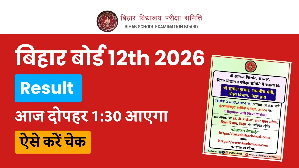 Bihar Board 12th Result 2026: आज दोपहर 1:30 बजे होगा जारी –  Direct Link से चेक करें