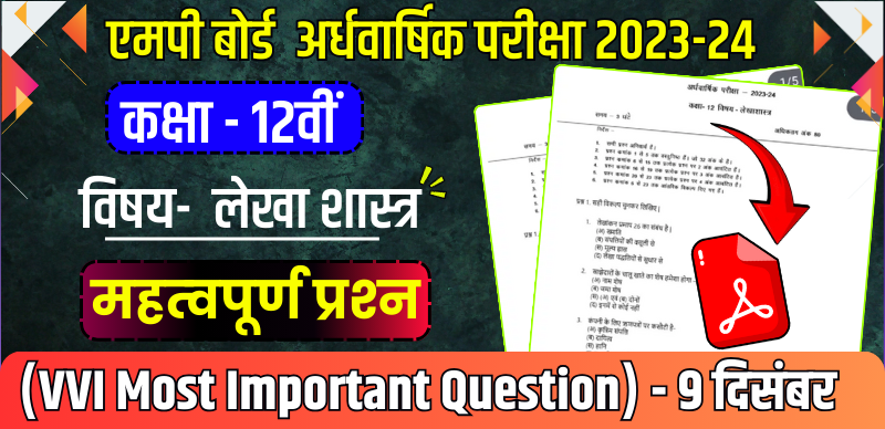 MP Board 12th Accountancy Half Yearly Exam 2023-24 : एमपी बोर्ड 12वीं लेखा शास्त्र अर्धवार्षिक पेपर महत्‍वपूर्ण प्रश्‍न (VVI Most Important Question)
