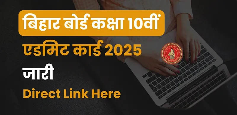 Bihar Board 10th Admit Card 2025 Out : बिहार बोर्ड 10वीं परीक्षा का एडमिट कार्ड जारी, डायरेक्ट लिंक से डाउनलोड करे