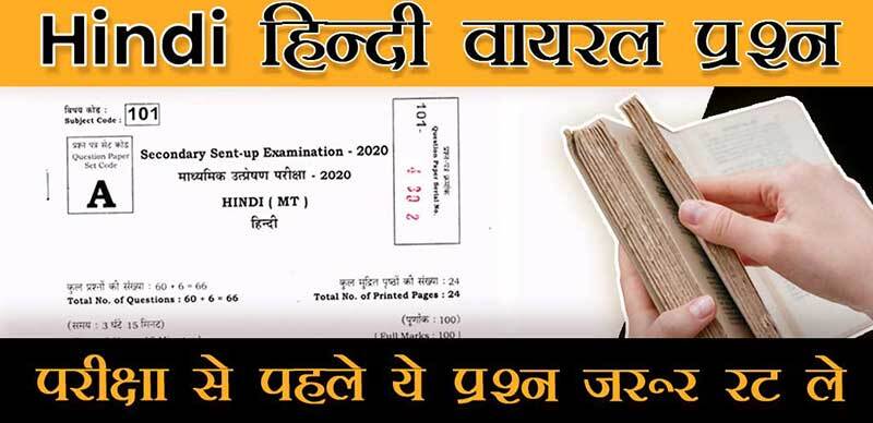 Bihar Board Class 10th Viral Question 2022 : Hindi - हिंदी वायरल प्रश्न, परीक्षा से पहले इसे रट ले