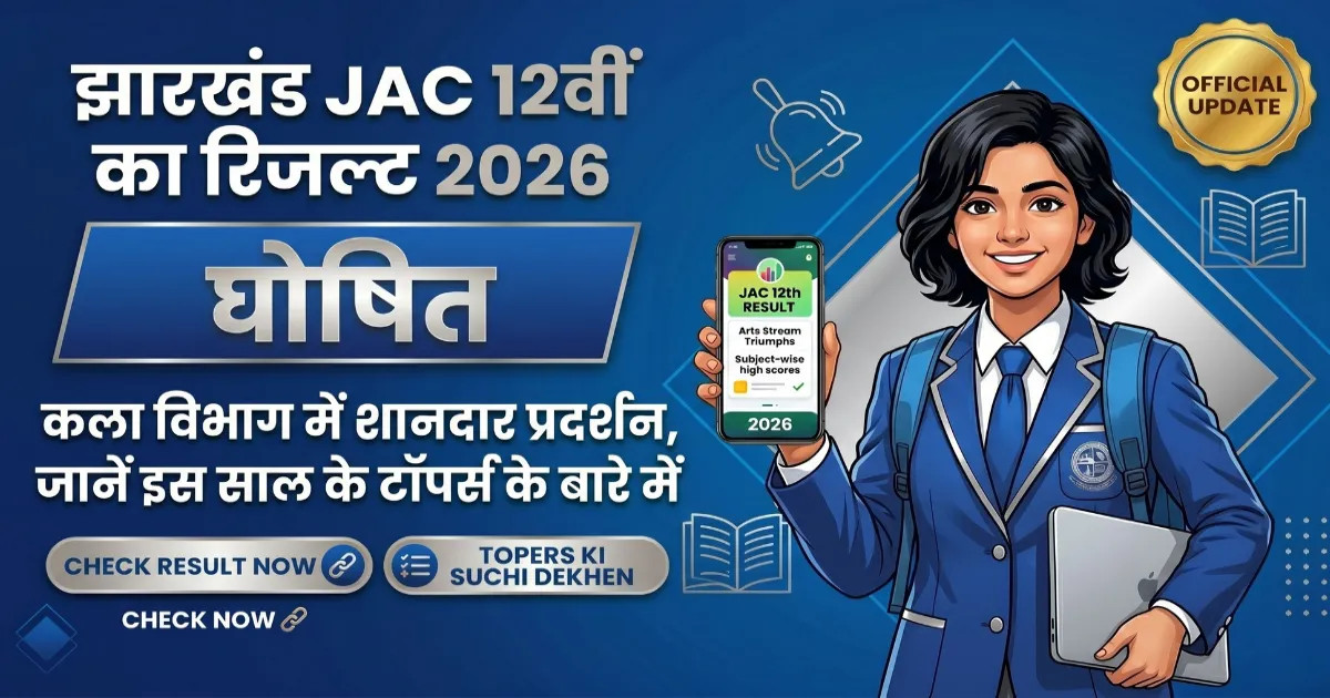 झारखंड JAC 12वीं का रिजल्ट 2026 घोषित: कला विभाग में शानदार प्रदर्शन, जानें इस साल के टॉपर्स के बारे में