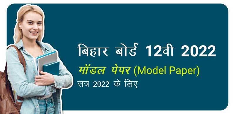 बिहार बोर्ड 12वीं 2022 : मॉडल पेपर (Model Paper) सत्र 2022 के लिए