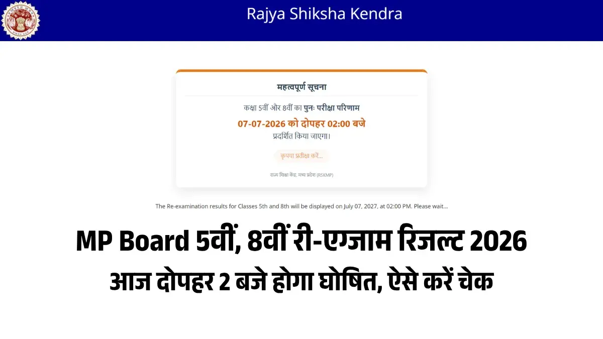 MP Board 5वीं, 8वीं री-एग्जाम रिजल्ट 2026 आज दोपहर 2 बजे होगा घोषित, ऐसे करें चेक