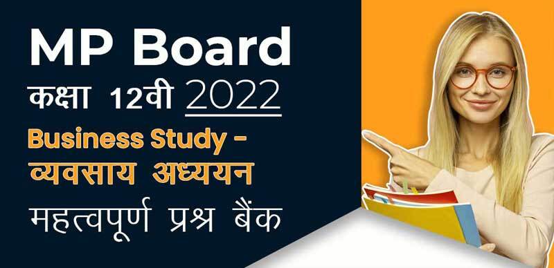 MP Board कक्षा 12वी 2022 : Business Study - व्यवसाय अध्ययन महत्वपूर्ण  प्रश्न बैंक