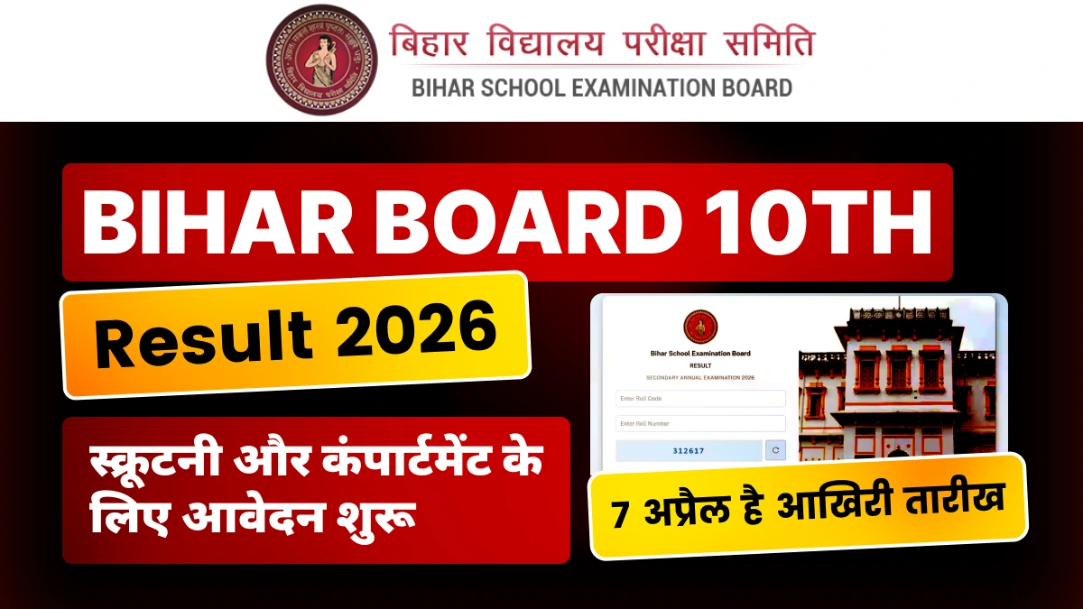 Bihar Board 10th Result 2026: स्क्रूटनी और कंपार्टमेंट के लिए आवेदन शुरू — 7 अप्रैल है आखिरी तारीख