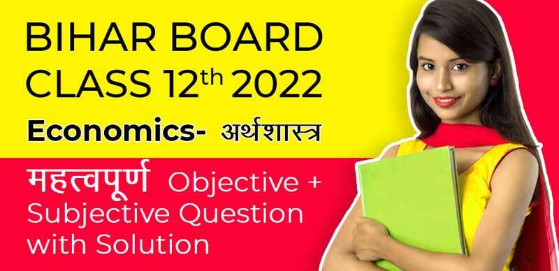 Bihar Board 12th 2022 : Economics - अर्थशास्त्र महत्वपूर्ण Objective + Subjective + with Solution