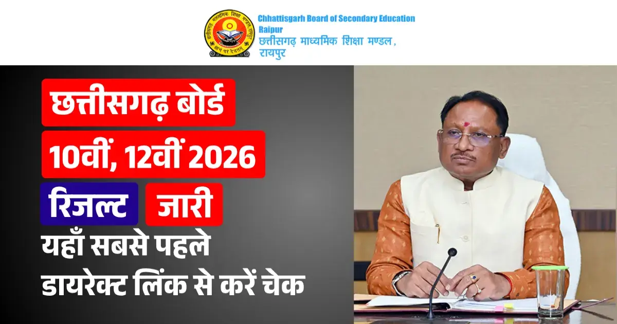 छत्तीसगढ़ बोर्ड 10वीं, 12वीं रिजल्ट 2026 जारी, यहाँ सबसे पहले डायरेक्ट लिंक से करें चेक