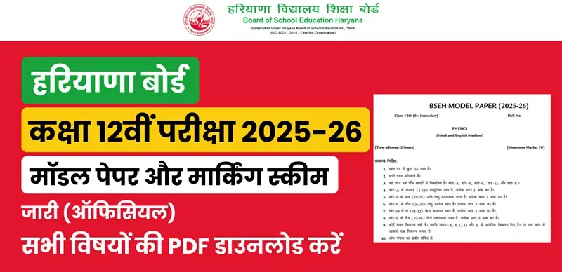 HBSE हरियाणा बोर्ड 12वीं मॉडल पेपर 2025-26 जारी, मार्किंग स्कीम PDF डाउनलोड करें