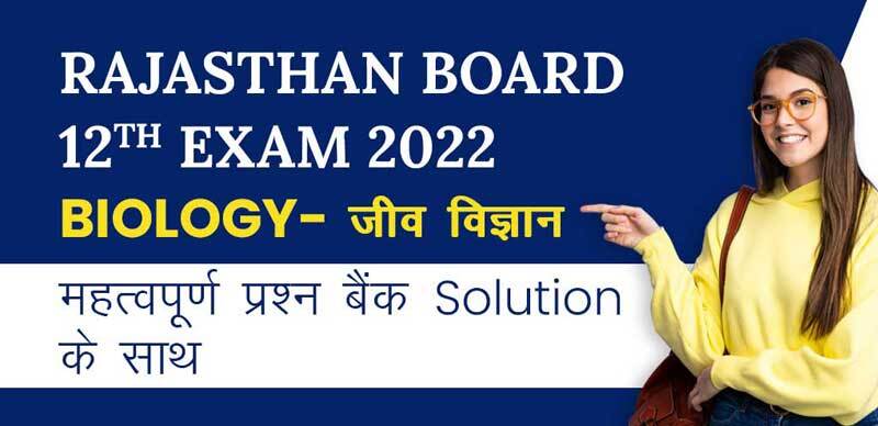 Rajasthan Board 12th Exam 2022 : Biology - जीव विज्ञान महत्वपूर्ण प्रश्‍न बैंक Solution के साथ