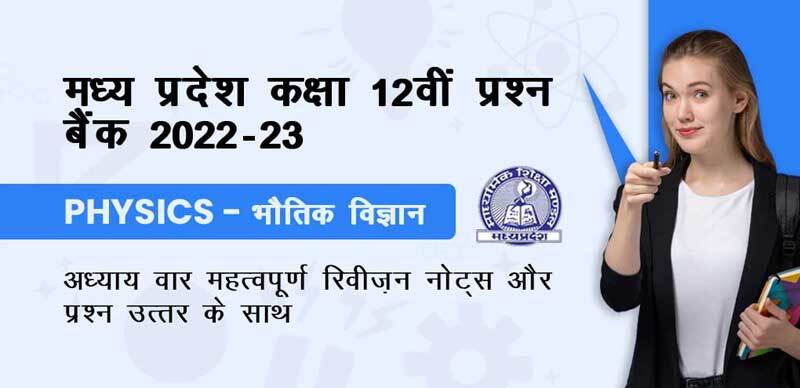 मध्य प्रदेश कक्षा-12वीं प्रश्न बैंक 2022-23 : Physics - भौतिक विज्ञान अध्याय - वार  महत्वपूर्ण रिवीजन नोट्स और प्रश्‍न उत्तर के साथ
