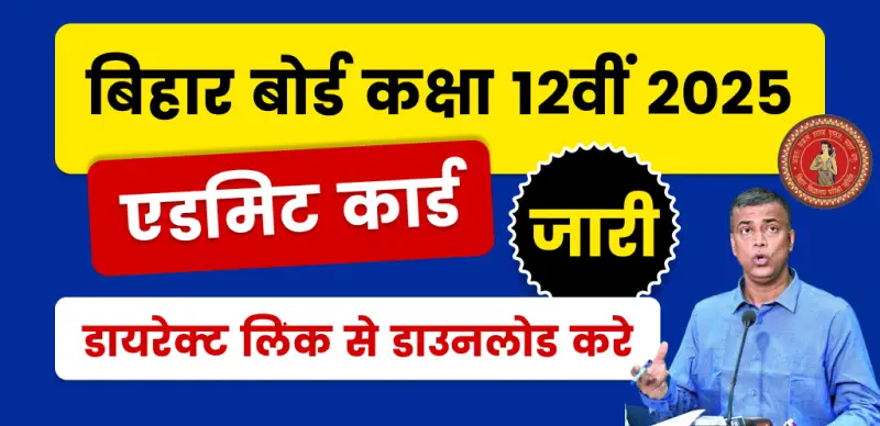 Bihar Board Class 12th Admit Card 2025: बिहार बोर्ड कक्षा 12वीं एडमिट कार्ड जारी; डायरेक्ट लिंक से डाउनलोड करे
