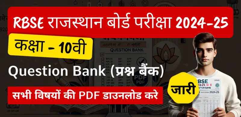 RBSE राजस्थान बोर्ड 2024-25: कक्षा 10वी के प्रश्न बैंक जारी, सभी विषयों की PDF डाउनलोड करें