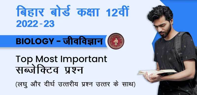 बिहार बोर्ड 12वीं कक्षा 2022-23 : Biology - जीवविज्ञान Top Most Important सब्जेक्टिव प्रश्न ( लघु उत्तरीय और दीर्घ उत्तरीय प्रश्न उत्तर के साथ )