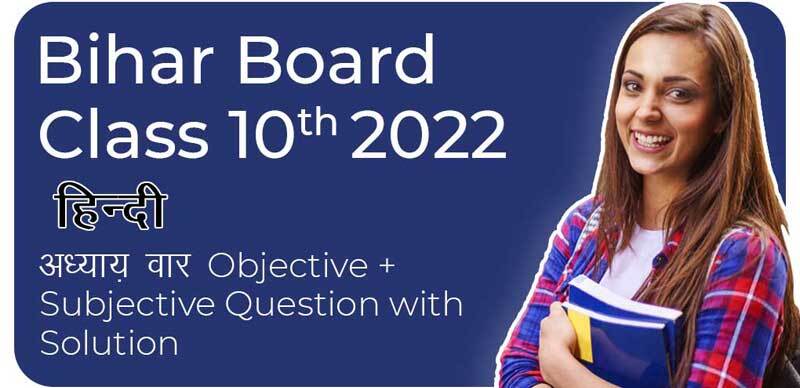 Bihar Board 10th 2022 : हिन्दी अध्याय-वार Objective + Subjective Question with Solution