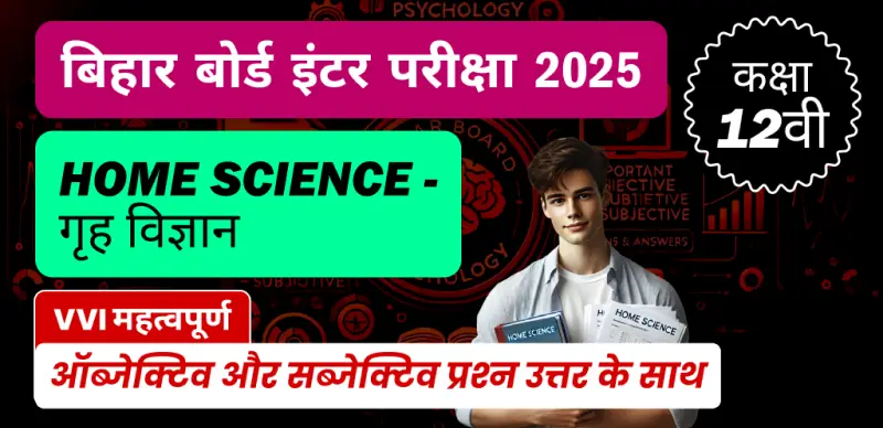 Bihar Board Inter Home Science Exam 2025 : कक्षा 12 गृह विज्ञान VVI महत्वपूर्ण ऑब्जेक्टिव और सब्जेक्टिव प्रश्न उत्तर के साथ